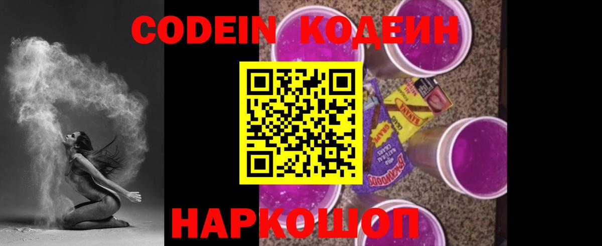 Codein напиток Lean (лин) Асино